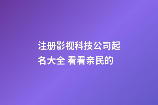 注册影视科技公司起名大全 看看亲民的-第1张-公司起名-玄机派